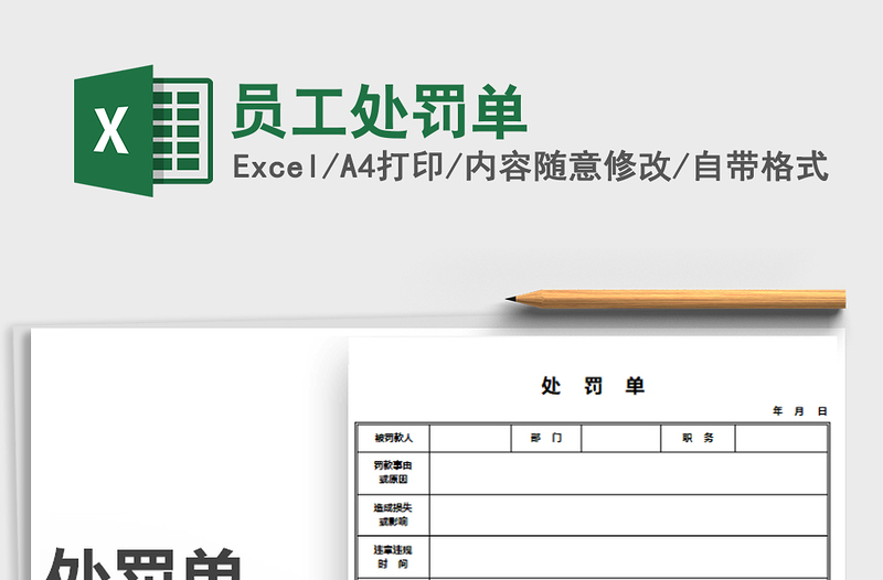 2025年员工处罚单