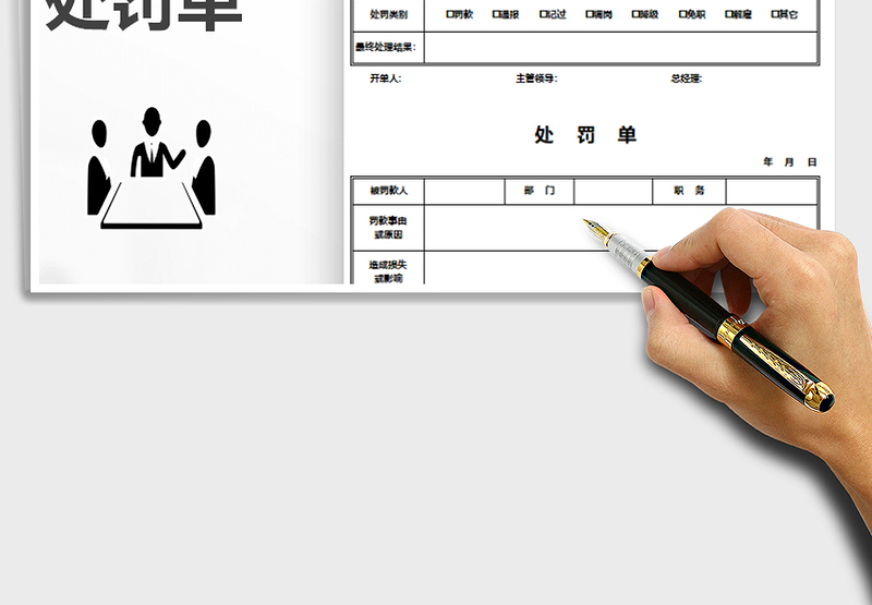 2025年员工处罚单