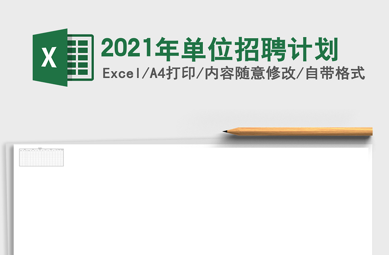 2025年单位招聘计划