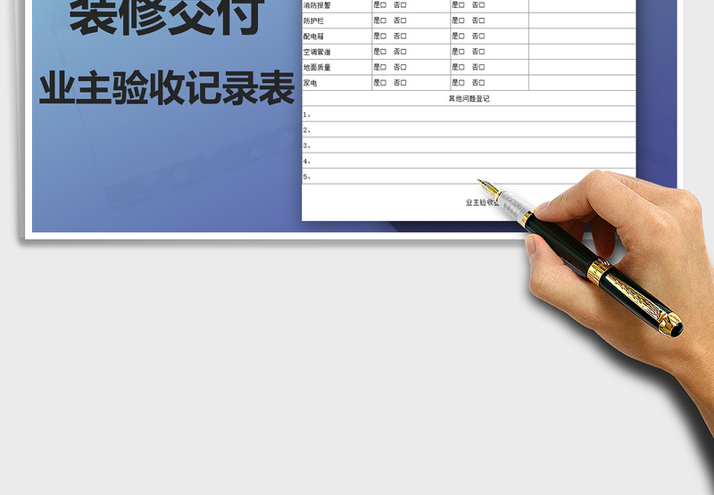 2025年装修交付业主验收记录表