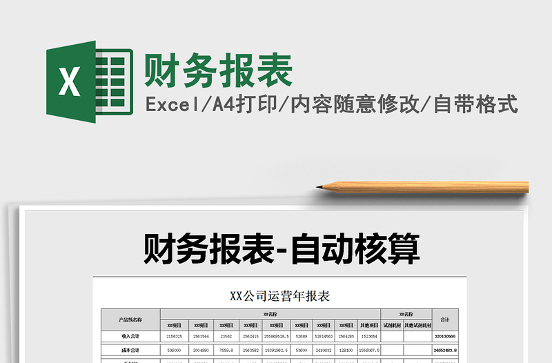 2024年财务报表免费下载