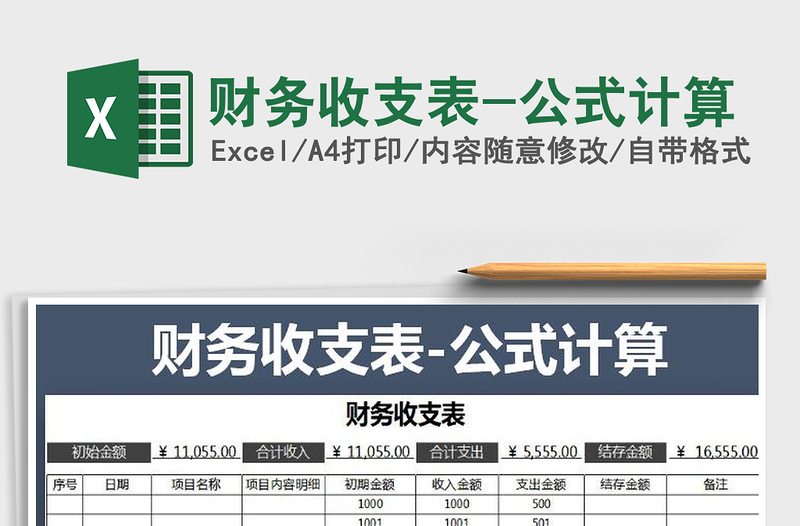 2025财务收支表-公式计算免费下载
