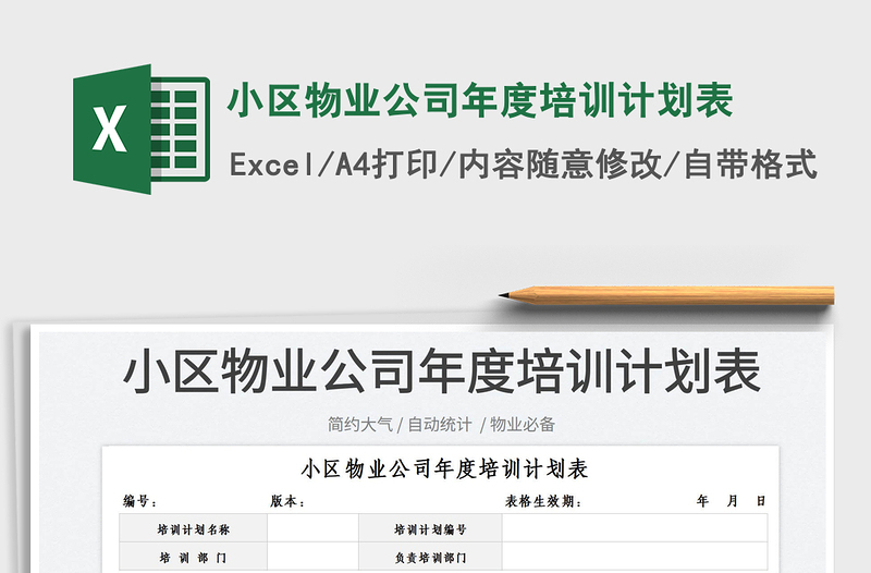 2025小区物业公司年度培训计划表免费下载