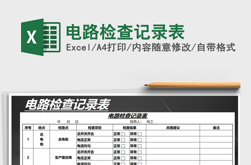 2025年电路检查记录表免费下载