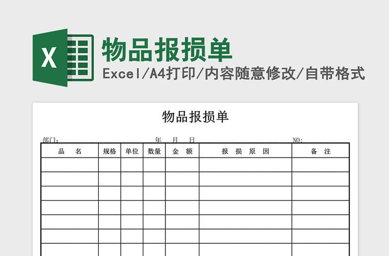 2024年物品报损单免费下载