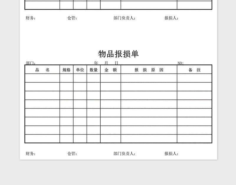 2024年物品报损单免费下载