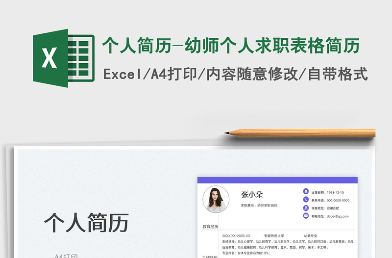 2025个人简历-幼师个人求职表格简历免费下载