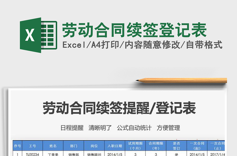 2025年劳动合同续签登记表