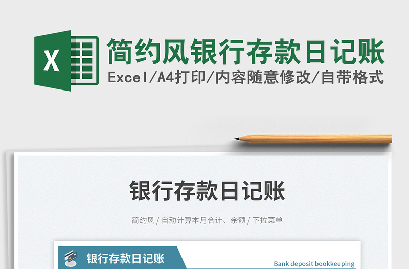 2025简约风银行存款日记账免费下载
