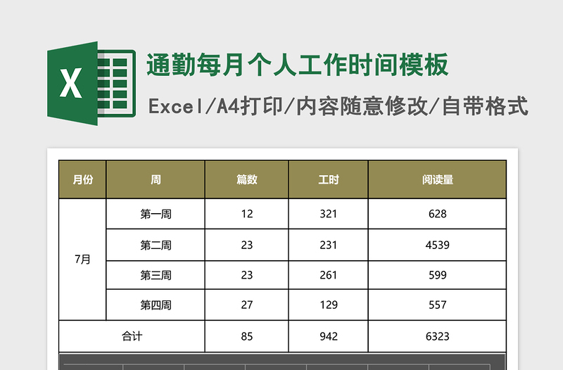 通勤每月个人工作时间excel模板