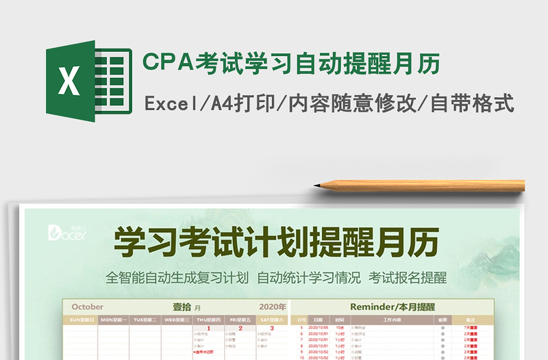 CPA考试学习自动提醒月历