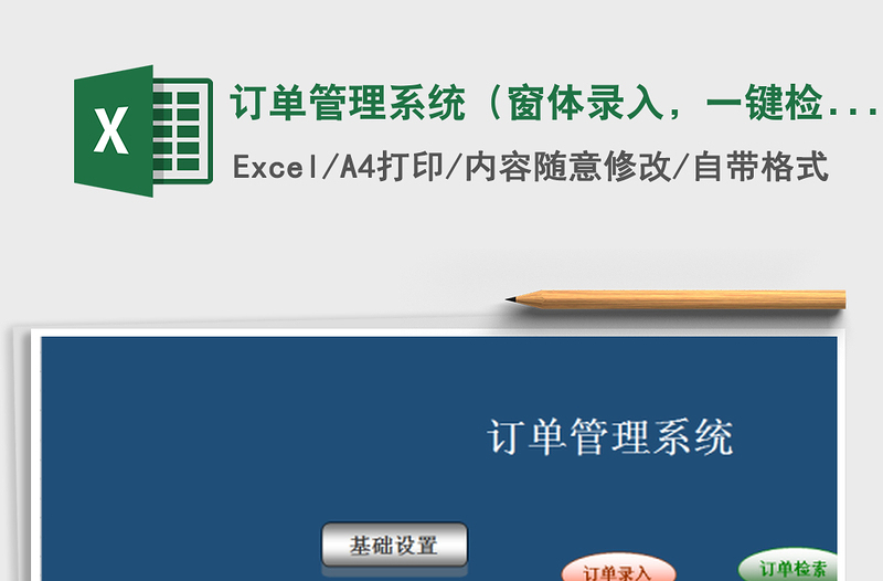 2025年订单管理系统（窗体录入，一键检索）