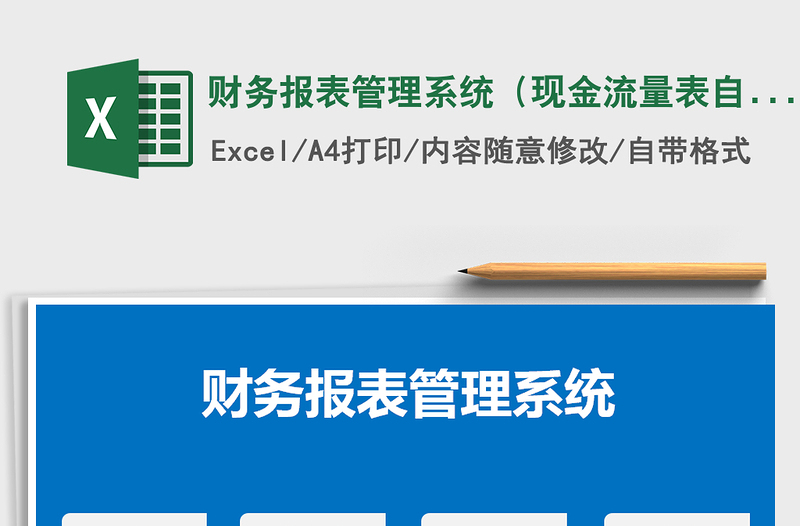 2024年财务报表管理系统（现金流量表自动生成)免费下载