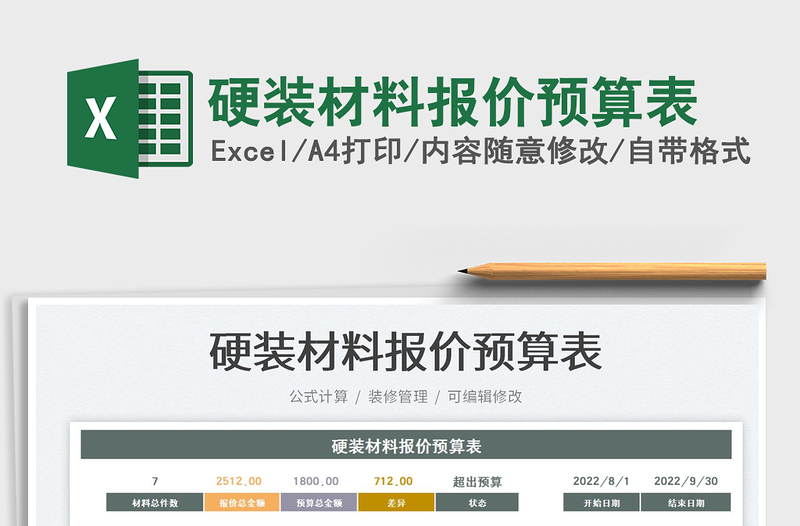 2025硬装材料报价预算表免费下载