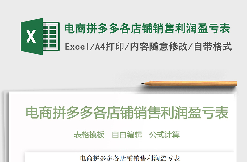 2024年电商拼多多各店铺销售利润盈亏表