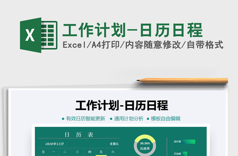 2025年工作计划-日历日程