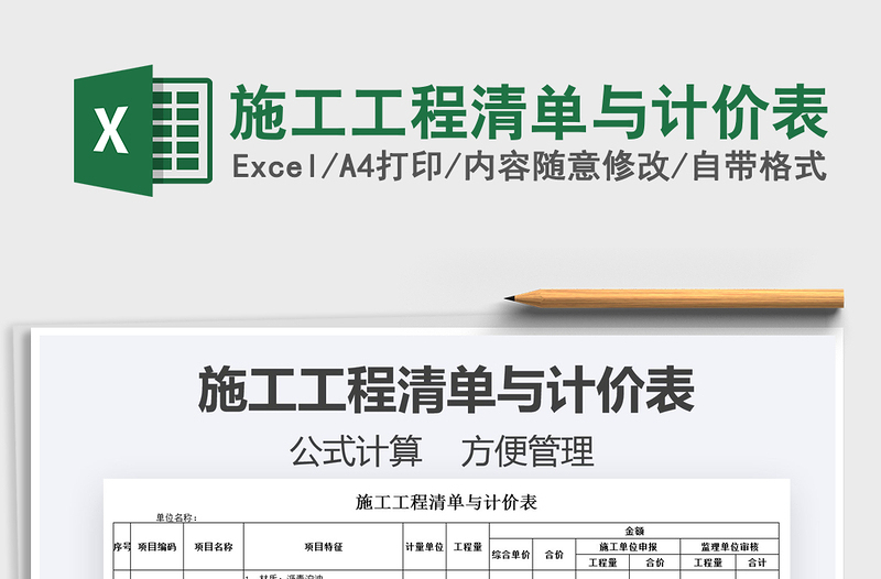 2025施工工程清单与计价表免费下载