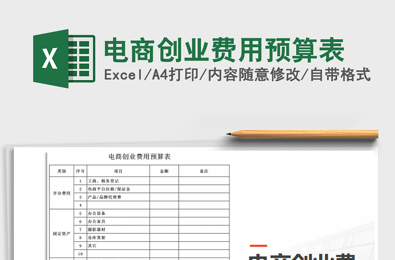 2024年电商创业费用预算表exce表格
