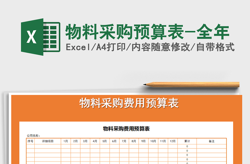 2025年物料采购预算表-全年
