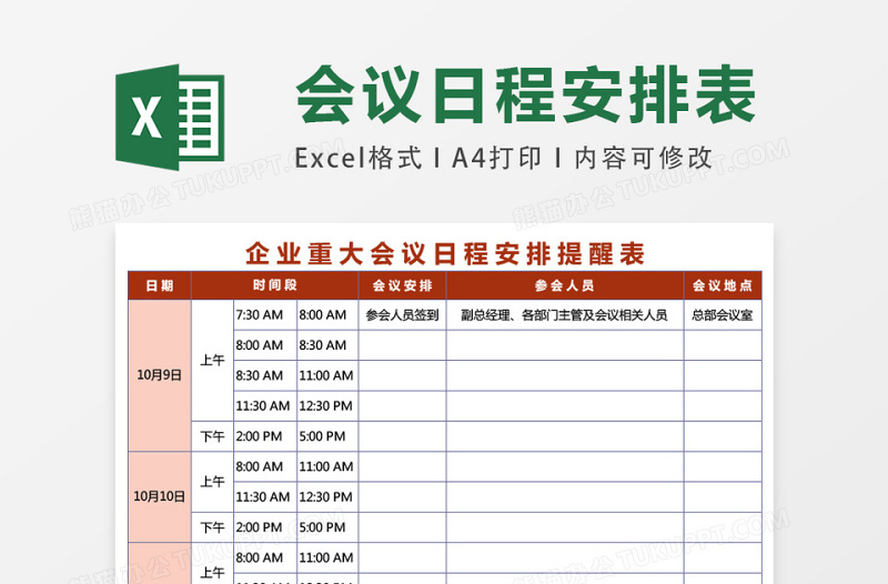 企业重大会议日程安排提醒表excel模板