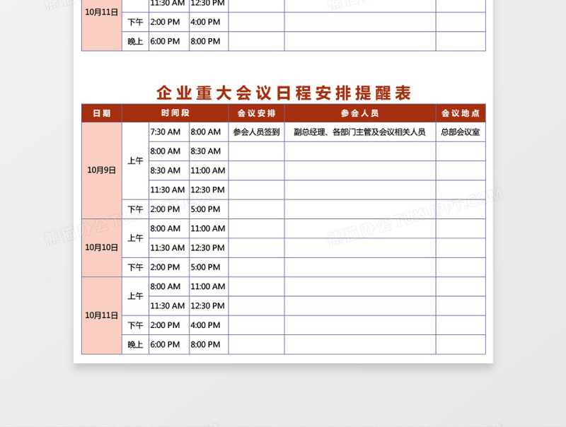 企业重大会议日程安排提醒表excel模板