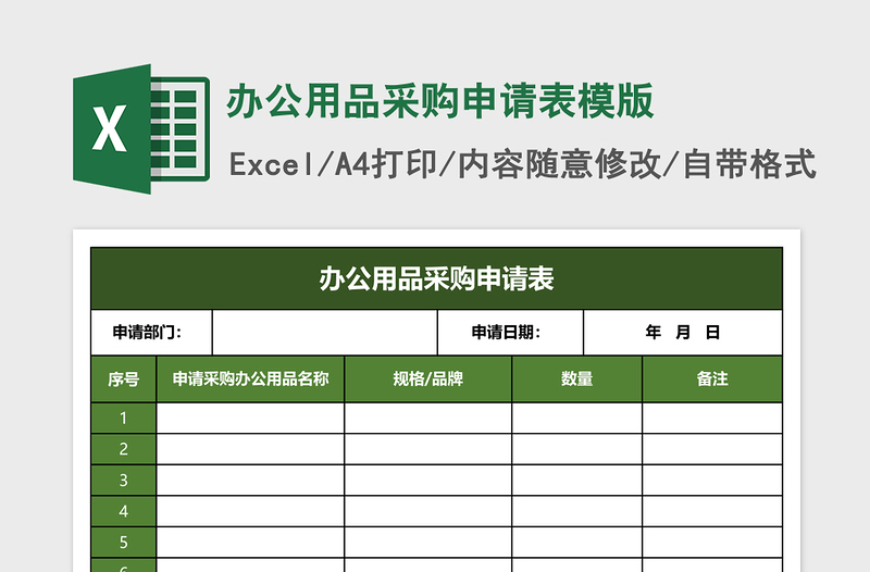 办公用品采购申请表模版免费下载