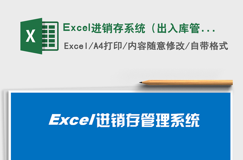 Excel进销存系统（出入库管理）excel表格