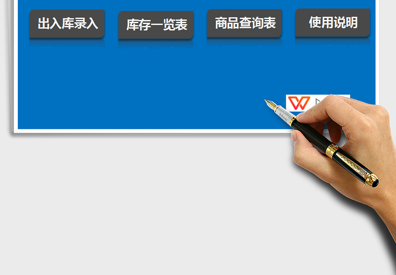 Excel进销存系统（出入库管理）excel表格