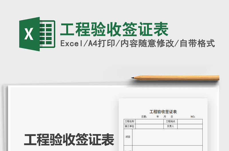 2025年工程验收签证表