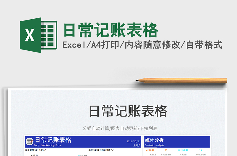 2025日常记账表格