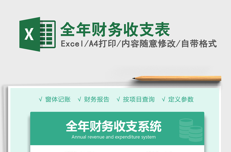 2024年全年财务收支表