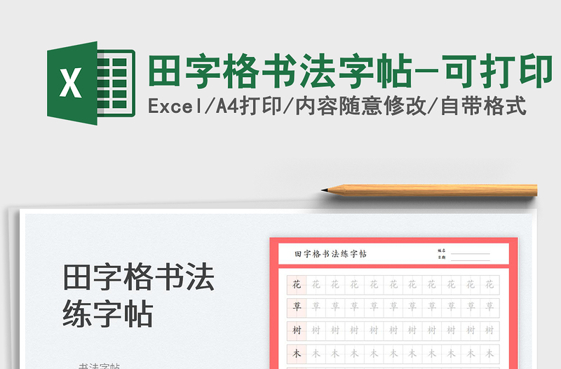 2024田字格书法字帖-可打印exce表格免费下载