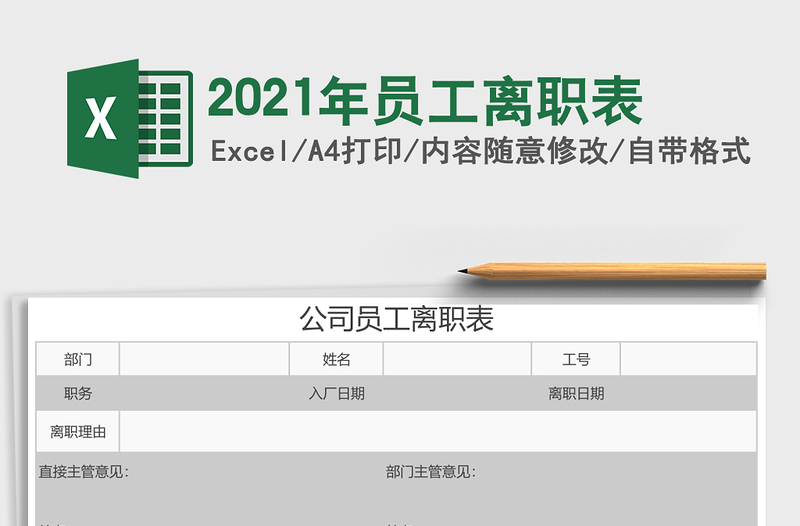 2025年员工离职表