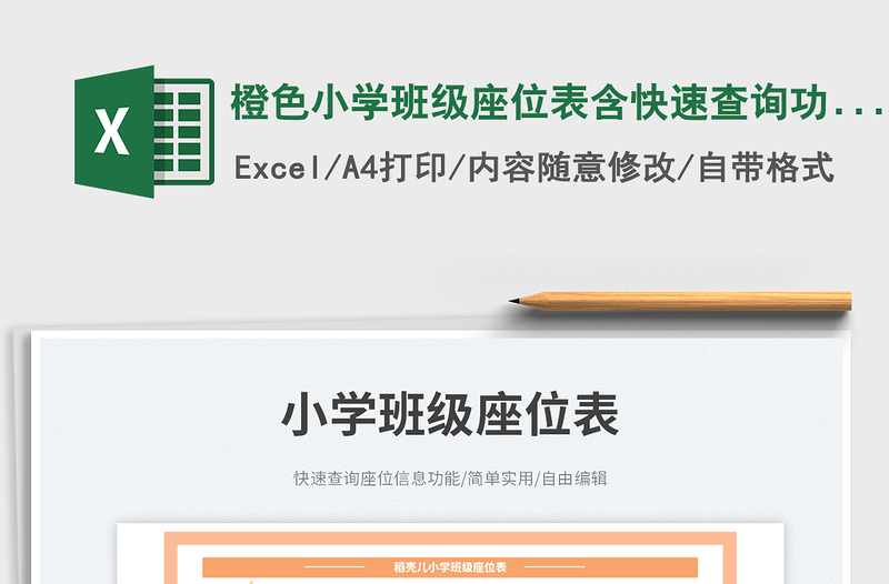 2025橙色小学班级座位表含快速查询功能免费下载