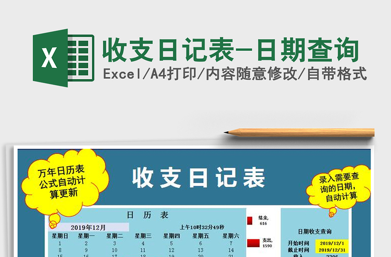 2025年收支日记表-日期查询