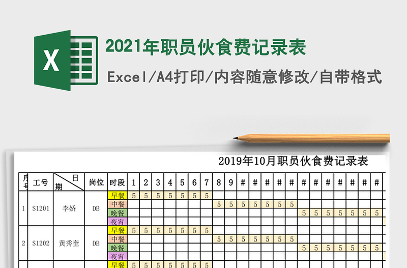 职员伙食费记录表