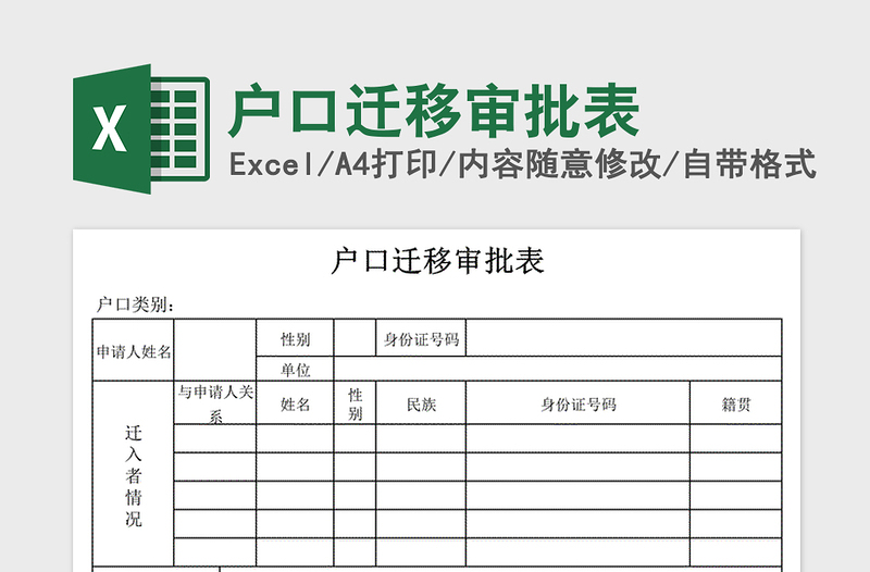 户口迁移审批表