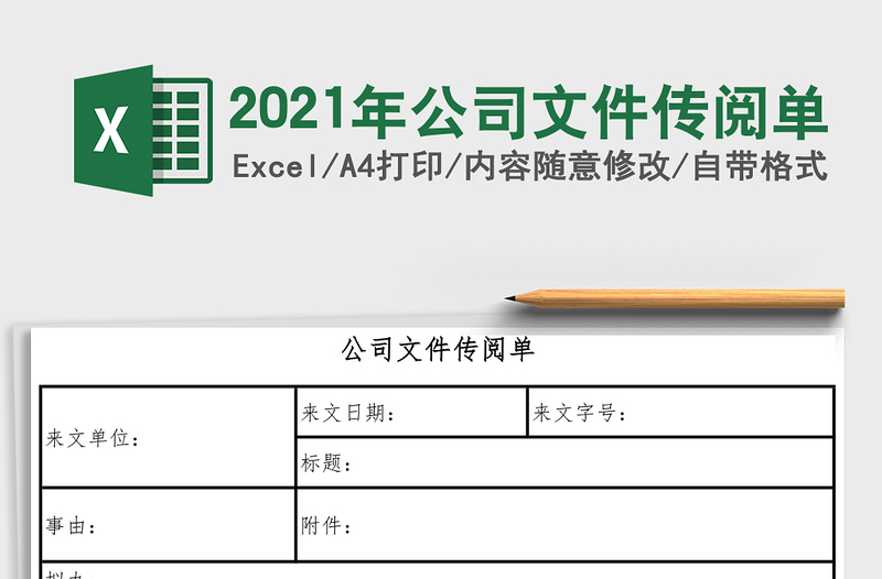 2025年公司文件传阅单