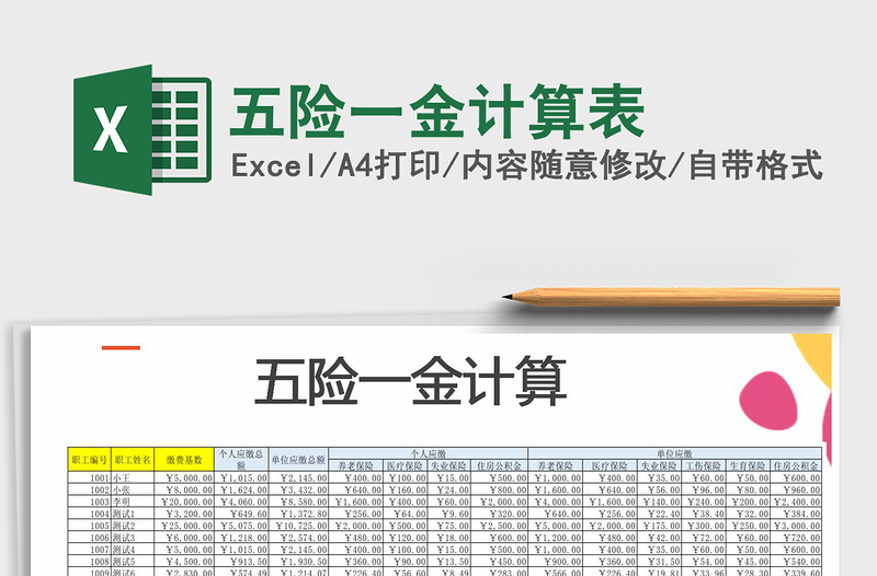 五险一金计算表