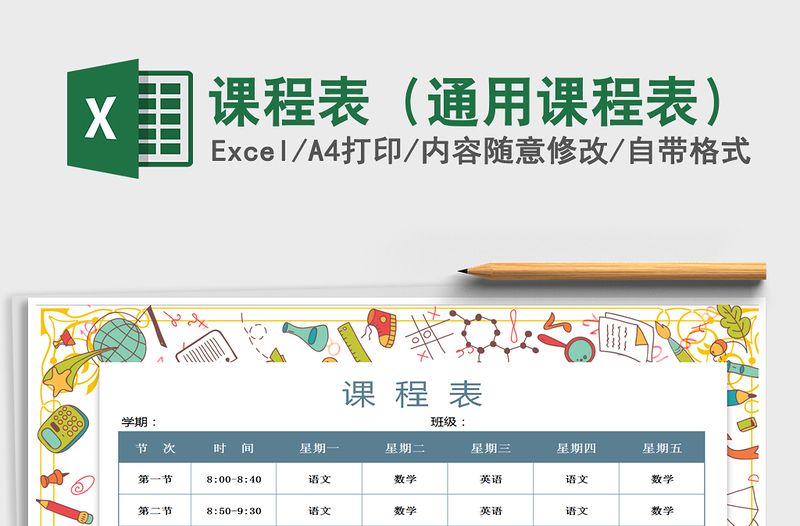 2024年课程表（通用课程表）免费下载