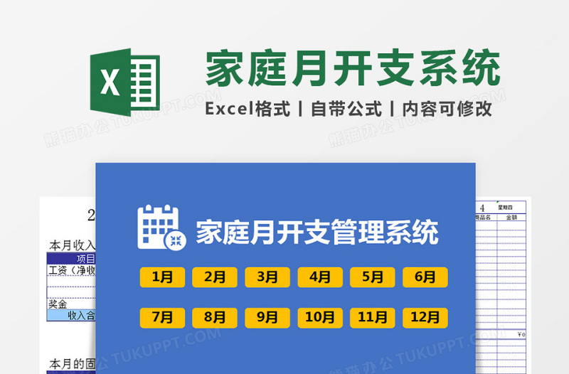 家庭月开支管理系统下载Excel管理系统下载