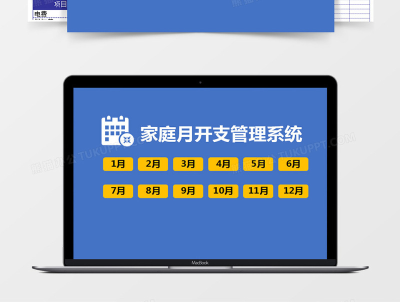家庭月开支管理系统下载Excel管理系统下载