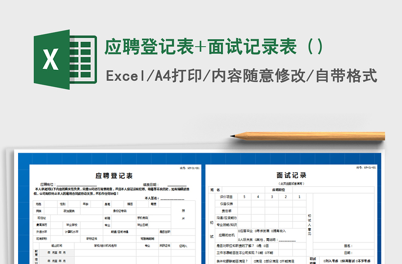 2024年应聘登记表+面试记录表（）免费下载