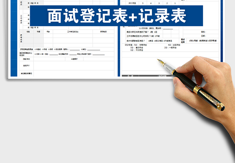 2024年应聘登记表+面试记录表（）