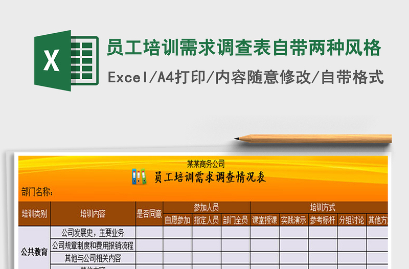 2025年员工培训需求调查表自带两种风格