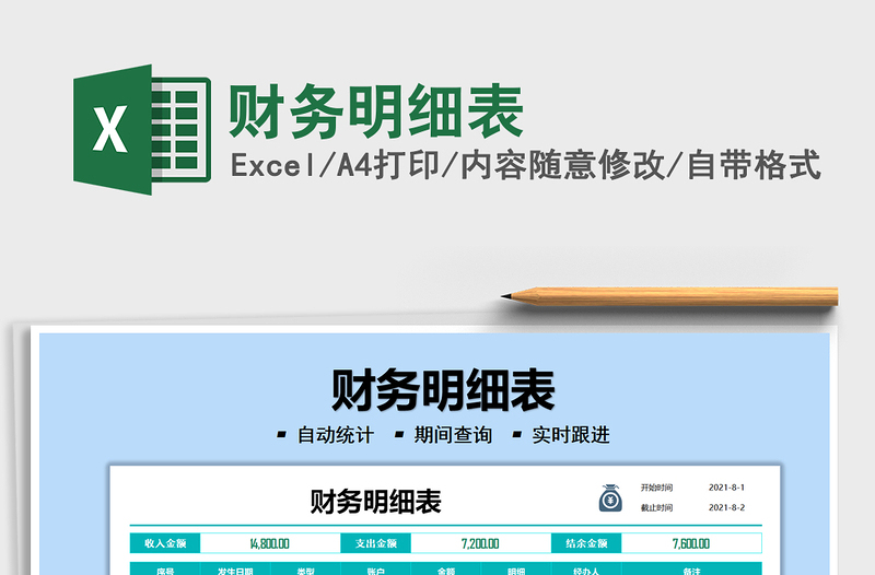 2025财务明细表免费下载