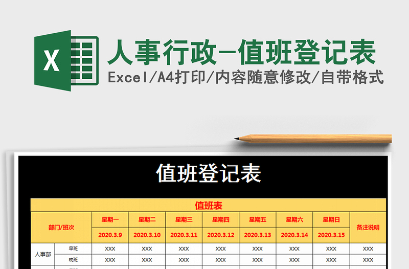 2025年人事行政-值班登记表