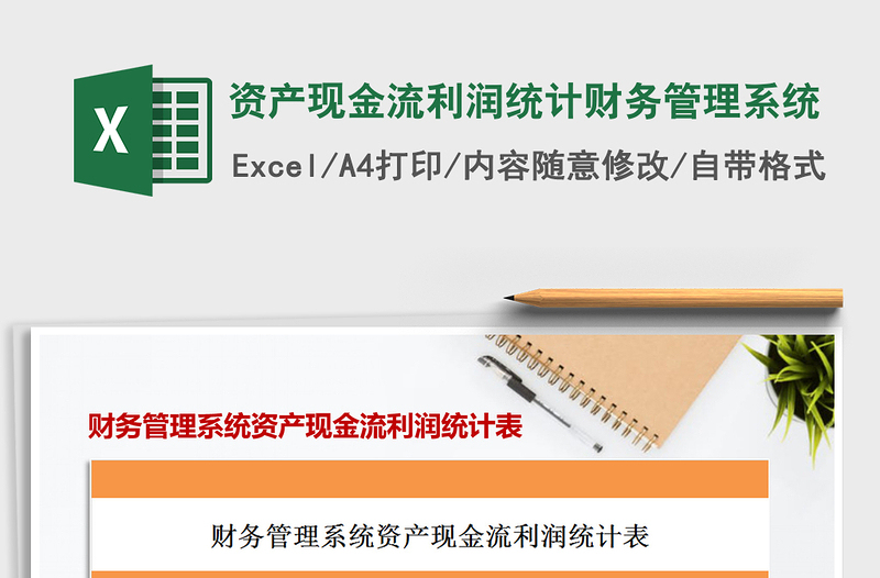 2025资产现金流利润统计财务管理系统免费下载