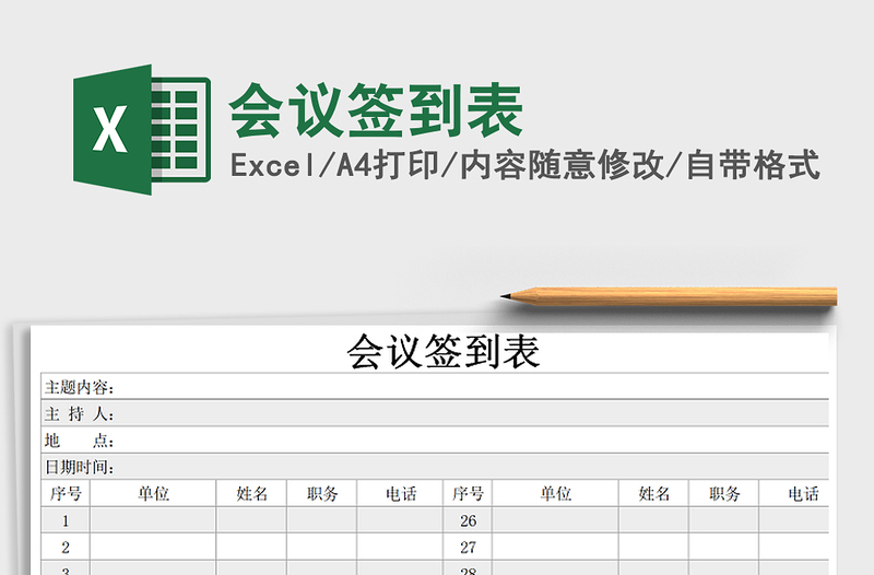 2025年会议签到表