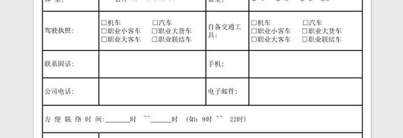 职工信息调查表excel模板